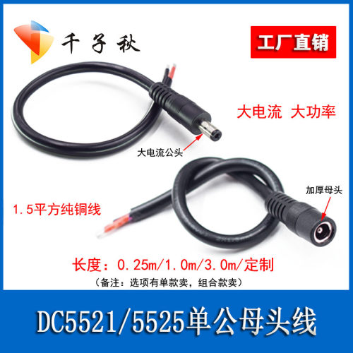 DC5.5*2.1/2.5mm单公母头电源线