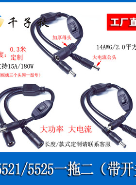 DC5521/5525公母一分二1拖2电源线带开关2平方纯铜线监控连接线