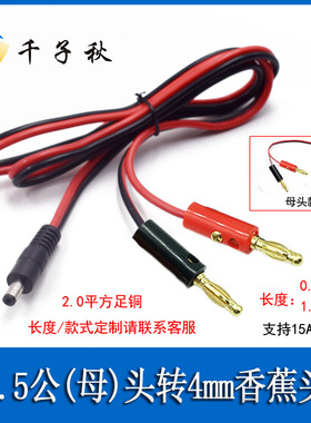 DC5.5*2.1/2.5mm公母头转4mm香蕉头线 直流12V24V电源测试连接线