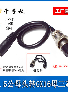 DC公母头转换线5.5/2.1-2.5mm母头转GX-16三3芯母头转GX16航空头