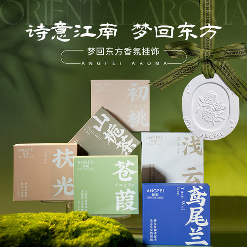 昂妃车载衣柜香薰除异味持久留香