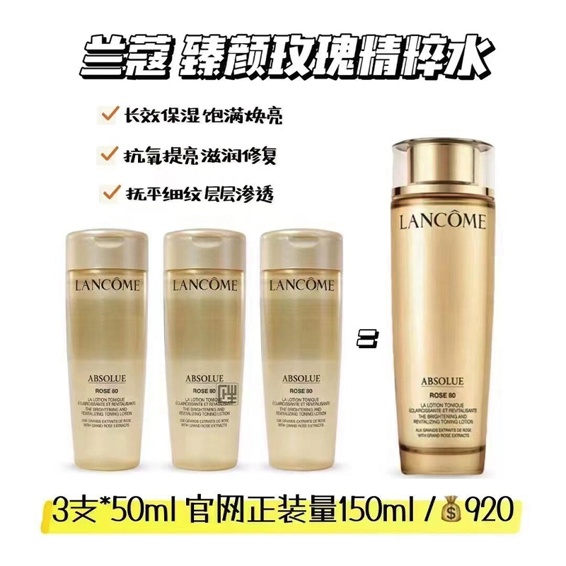 价值920！兰蔻菁纯水50ml臻颜玫瑰柔肤水中小样紧致滋润精粹保湿