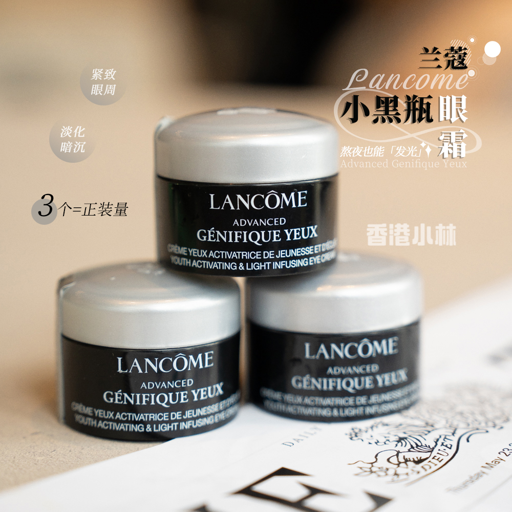 超值小样兰蔻发光眼霜淡化细纹