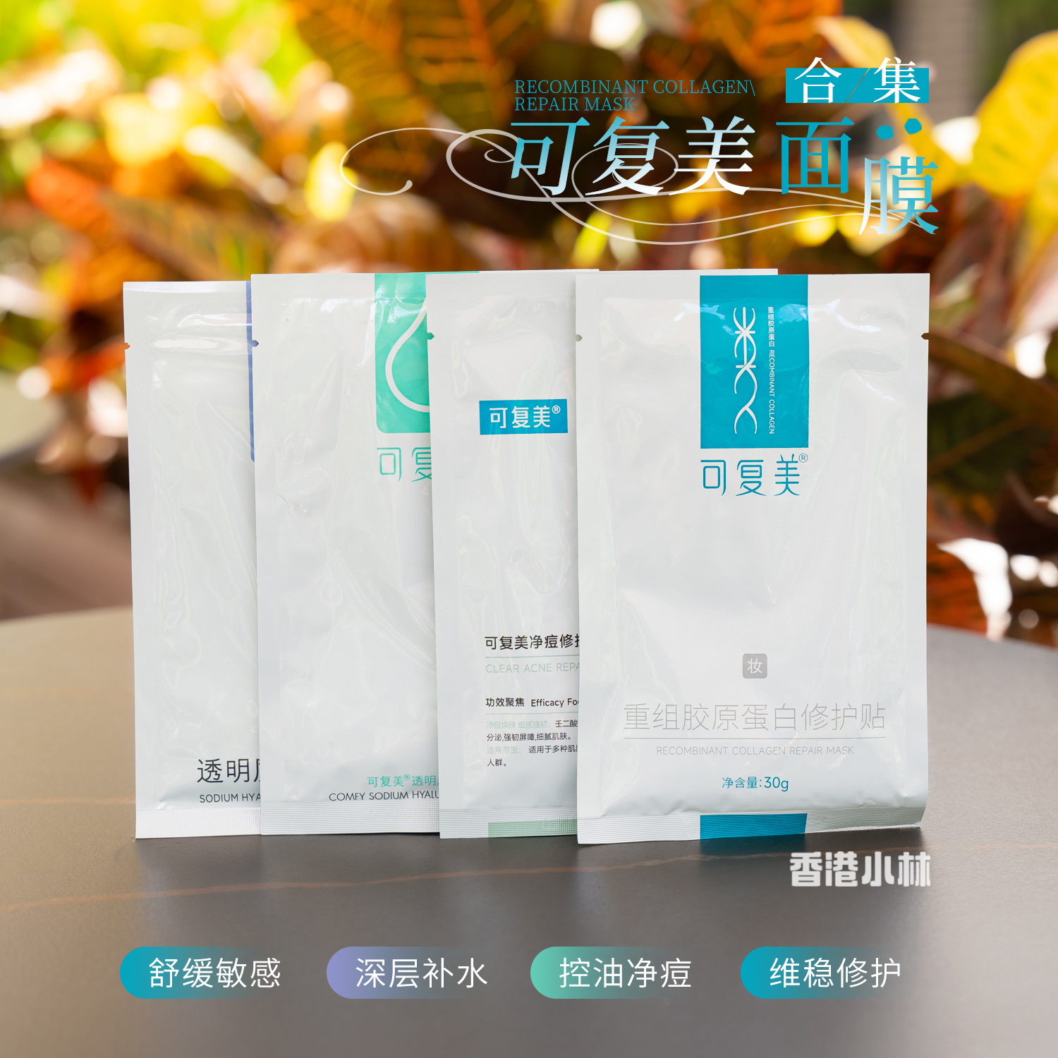 可复美面膜/水库/净痘/重组胶原