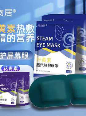 叶黄素蒸汽眼罩舒缓热敷男女睡眠蒸气加热学生护眼贴遮光