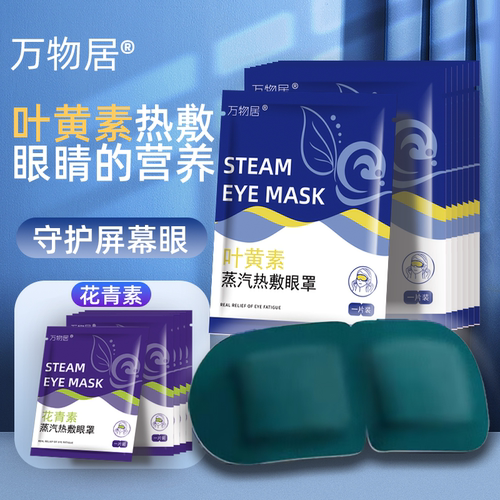 叶黄素蒸汽眼罩蒸汽眼罩