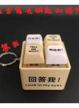 【四格按键】tell me why回答我玩具语录发音发光钥匙扣万恶之源