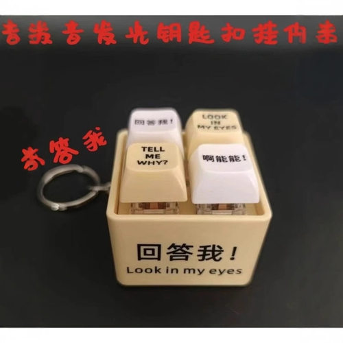 【四格按键】tell me why回答我玩具语录发音发光钥匙扣万恶之源