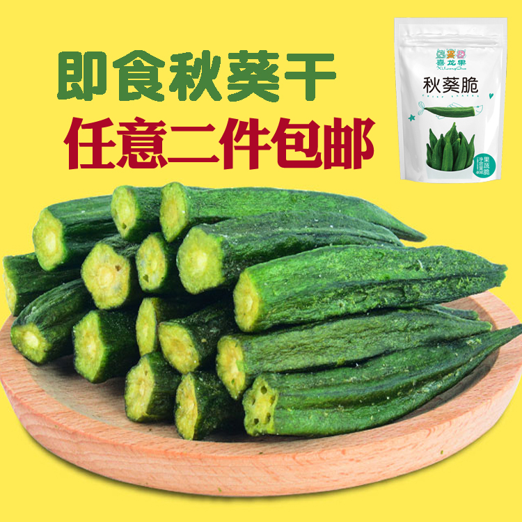 黄秋葵干即食冻干秋葵脱水蔬菜干黄秋葵脆片健康宝宝孕妇零食40g