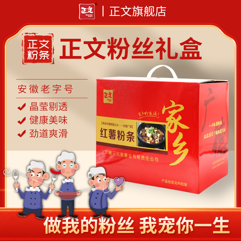 正文礼盒装土特产红薯粉丝