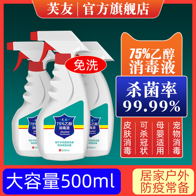 芙友酒精消毒液75%酒精噴霧免洗洗手液家用殺菌消毒水乙醇_芙友旗艦店_保健用品