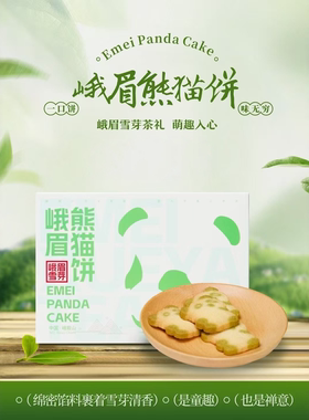 峨眉雪芽熊猫饼144g礼盒装送礼四川特产成都伴手礼中秋福利茶糕点