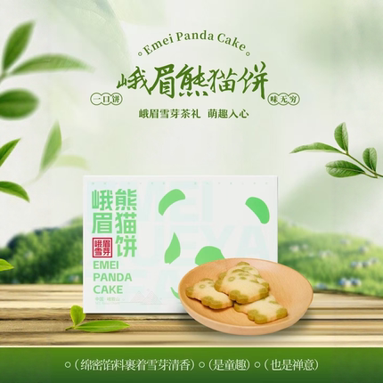 峨眉雪芽熊猫饼144g礼盒装送礼四川特产成都伴手礼中秋福利茶糕点