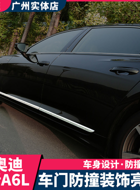 19-26款奥迪A6L改装车身饰条 a6l汽车门边侧裙保护防擦条装饰亮条