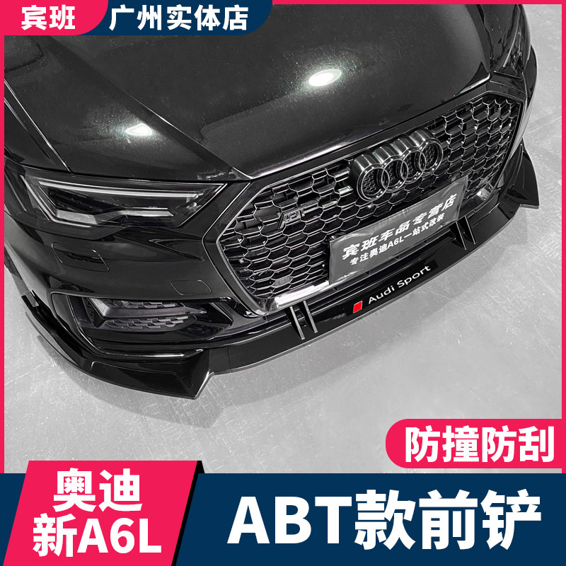 适用19-26款奥迪A6L改装ABT款前铲前唇C8改装大包围前杠防撞装饰