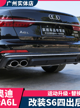 适用于19-26款奥迪A6LA7改装S6S7后唇四出尾喉排气C8大包围黑武士