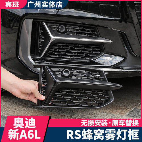 19-21rs6蜂窝网格黑武士雾灯框