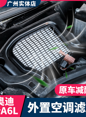 适用于奥迪A6LA7LA4LA5Q5L改装配件外置空调滤芯升级出风口升高配