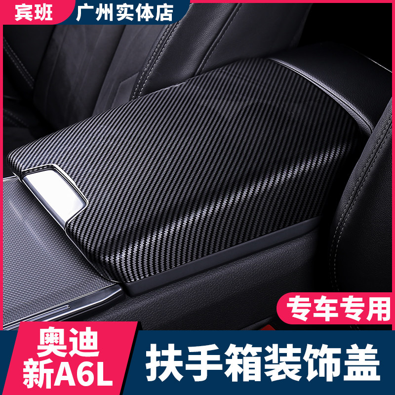 适用于19-22款奥迪A6L中央扶手箱套垫子保护套装饰盖内饰改装用品