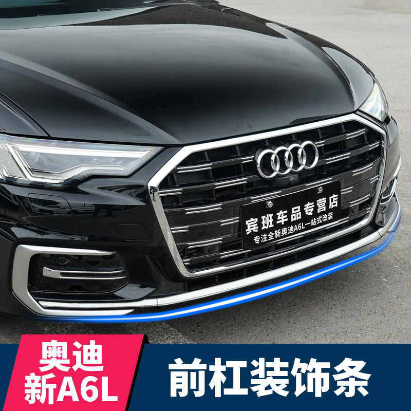 19-26款奥迪A6L改装前杠亮条装饰前铲防撞贴C8包围防刮蹭饰条贴片