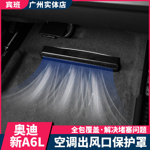 款奥迪a6l空调后排防堵内饰改装