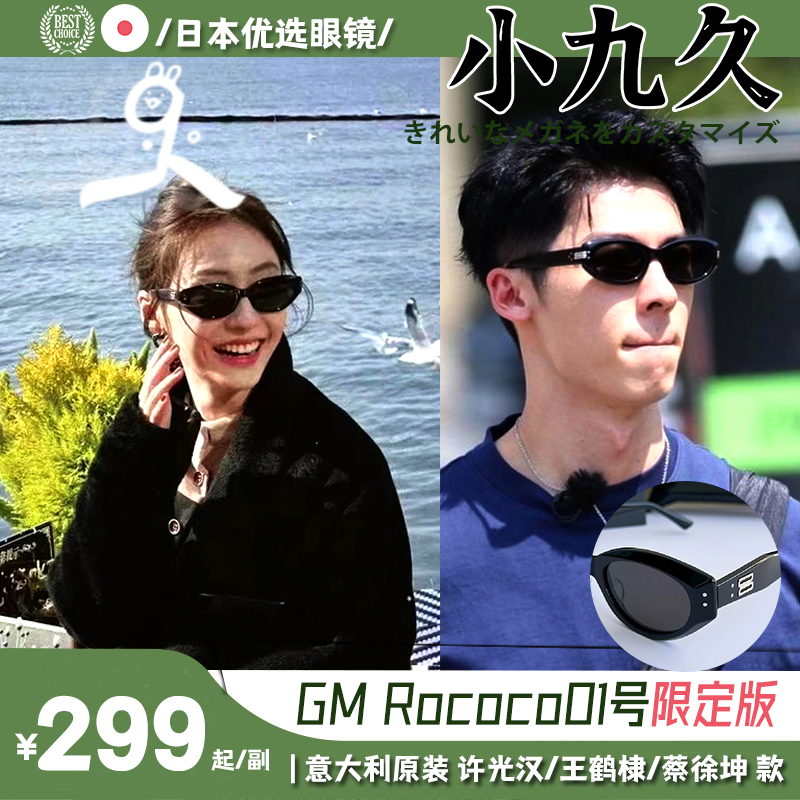 现在就出发金晨同款墨镜gmrococo王鹤棣许光汉板材太阳镜recoco01