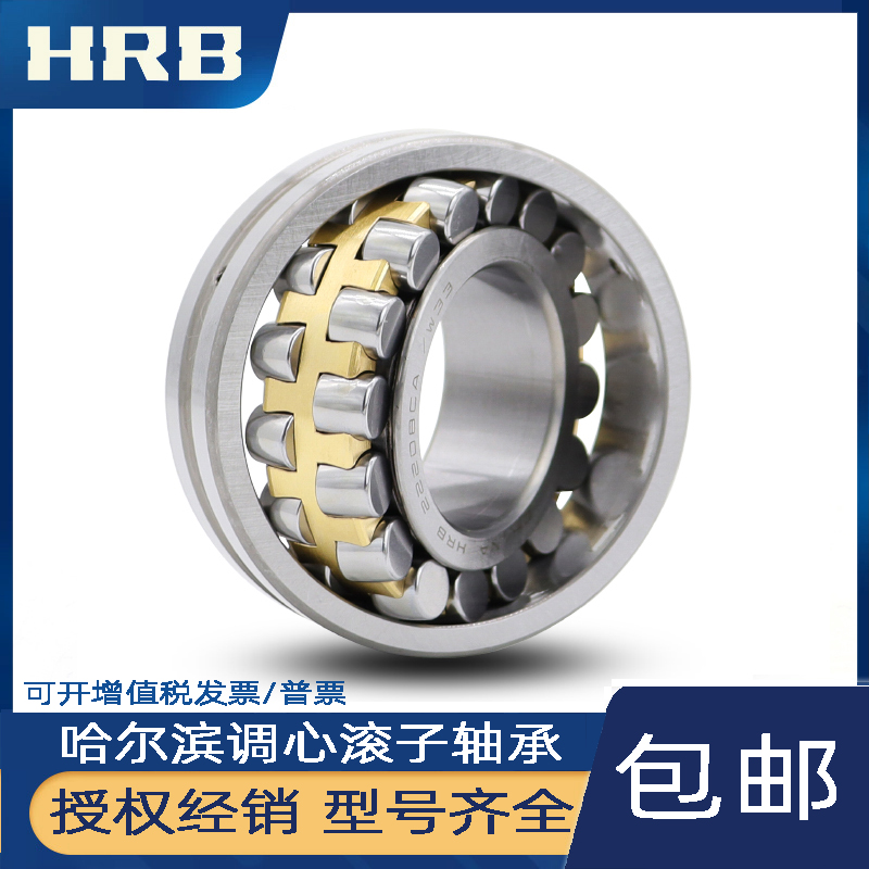 HRB哈尔滨调心滚子轴承授权批发