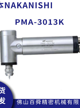 日本NAKANISHI气动高速主轴PMA-3013K一体式气主轴弯头气动主轴