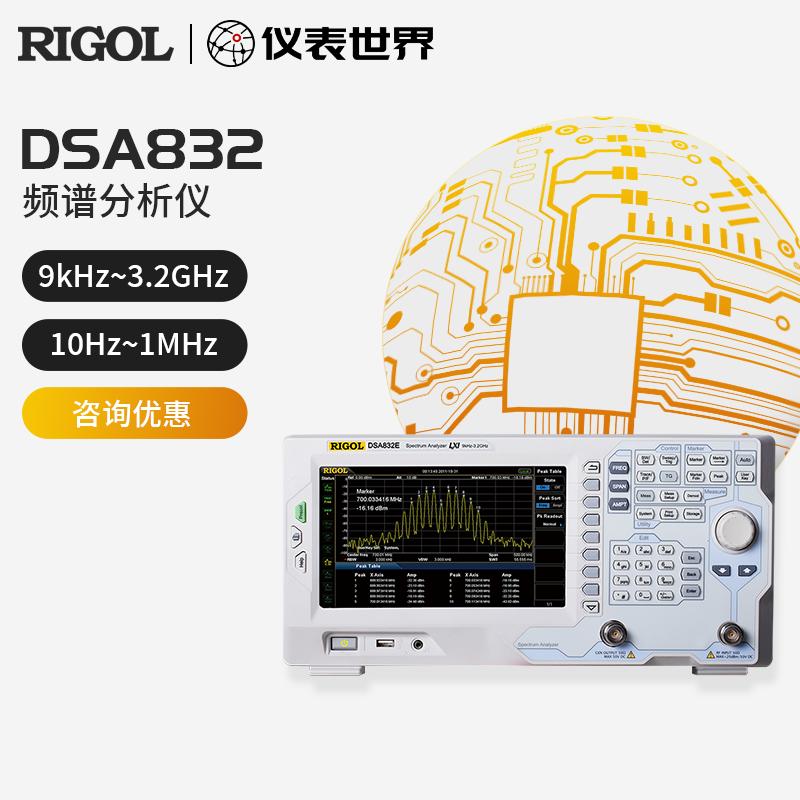 普源（RIGOL）DSA832/E频