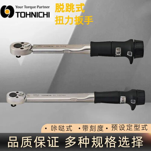 日本东日QL100N4扭力扳手 TOHNICHI东日扭力工具 10-100N扳手