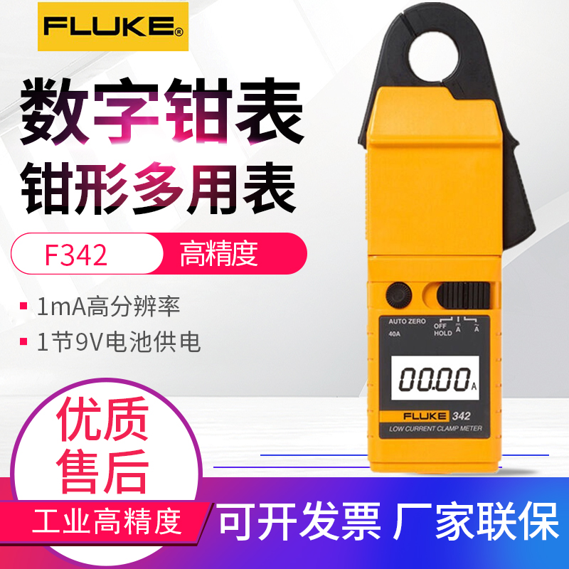 福禄克Fluke342交直流钳形万用表1mA高精度汽车漏电流钳形表检修