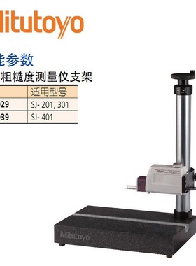 三丰Mitutoyo粗糙度仪台架178-039支架SJ-410粗糙度仪配套支架
