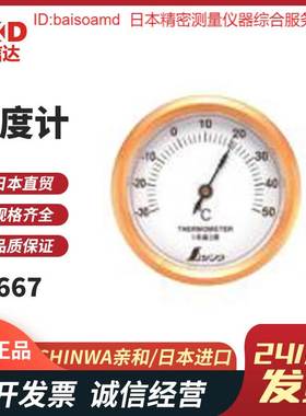 原装日本SHINWA亲和 温度计圆型72667 72668 72675 72689 72690