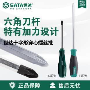 Sata/世达T系列A系列十字形穿心螺丝批61703-61708/61713螺丝刀