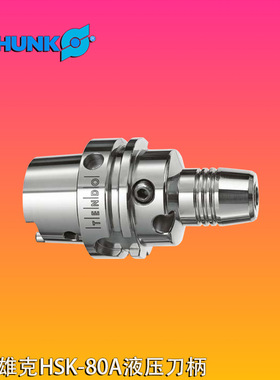 德国SCHUNK雄克HSK80A液压刀柄高精密刀柄CNC加工中心油压刀柄