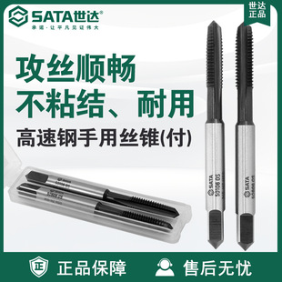 Sata/世达手动五金工具50703-50712高速钢手用丝锥（付）