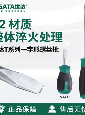 Sata/世达五金工具T系列一字形螺丝批63402-63417螺丝刀