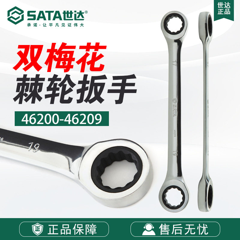 Sata/世达五金工具手动全抛光双梅花快扳46200/46201-46209扳手