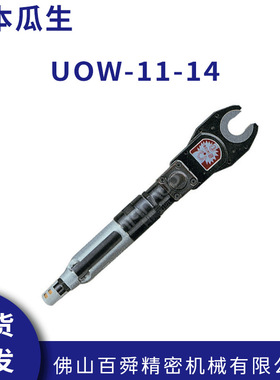 日本瓜生扳手UOW-11-14/ UOW-11-10 气动开口棘轮扳手原装正品