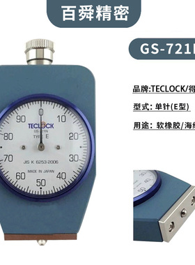 得乐TECLOCK邵氏E型带置位针硬度计GS-721N胶硬度测试仪现货