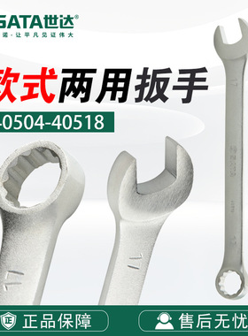 Sata/世达五金工具欧式两用扳手开口梅花40504--40518