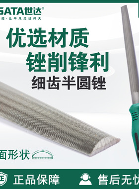 Sata/世达五金工具细齿半圆锉03939/03940/03941/03942锉刀
