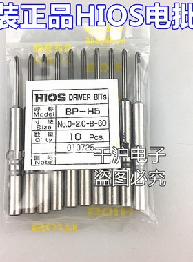 日本原装HIOS批嘴BP-H5 NO.0-2.0-B-60/80/100螺丝刀电批头