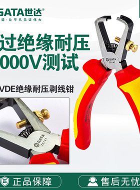 Sata/世达五金工具VDE绝缘耐压剥线钳6钳子70141/G系列72630