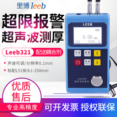 里博LEEB321/322超声波测厚仪金属钢铁板玻璃塑料管壁厚度测试仪