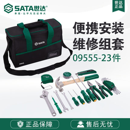 Sata/世达五金工具23件便携式安装维修组套09555套装