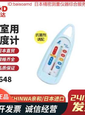 日本SHINWA亲和72648 72651 72725浴盆浴缸专用浮标型 温度计现货