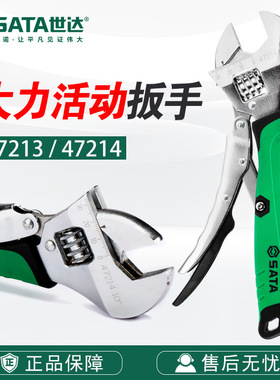 7 Sata/世达五金工具扳手大力活动扳手47213/47214
