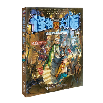 怪物大师19绝望的圣城囚笼 雷欧幻像 著作 接力出版社有限公司 9787544848657