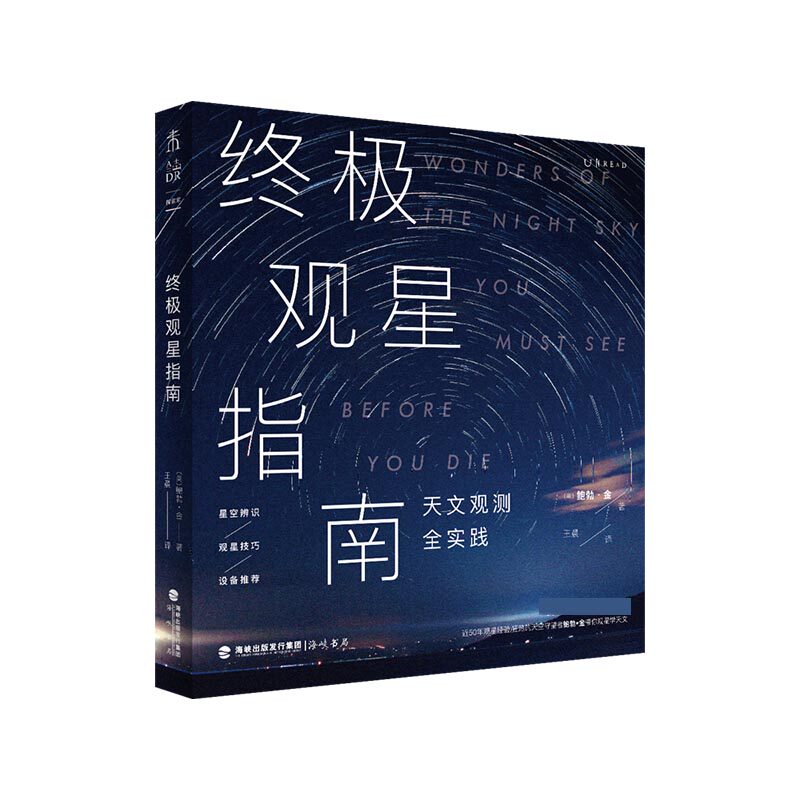 终极观星指南(天文观测全实践,裸眼观星进阶版)